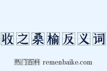 收之桑榆反义词是什么意思的图片
